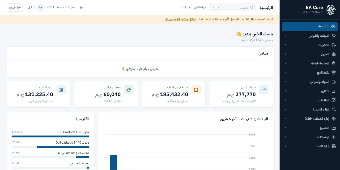 EA Core — نظام ERP سحابي بالعربي للشركات المصرية